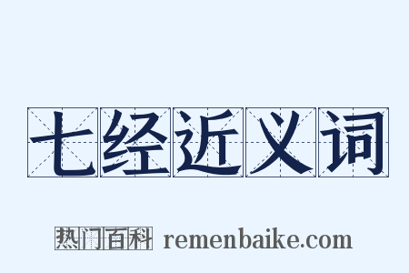 七经近义词是什么意思的图片